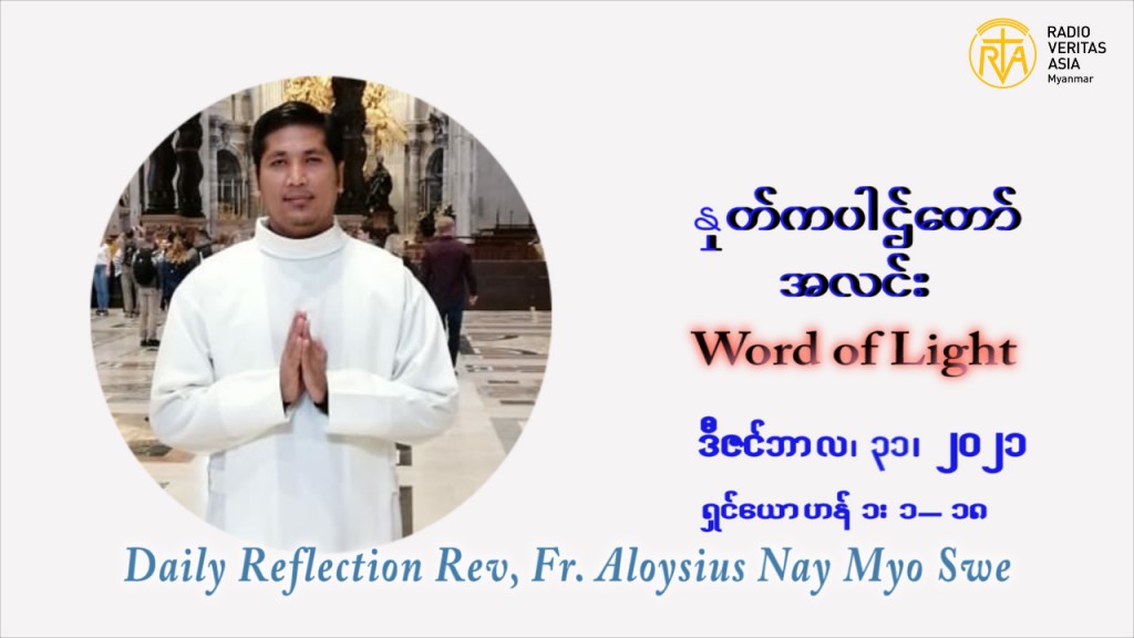 ဖာသာရ် Aloysius နေမျိုးဆွေ ခရစ္စမတ်အချိန်ကာလ သောကြာနေ့  ဩဝါဒ ဒီဇင်ဘာလ ၃၁ ၊ ၂၀၂၁