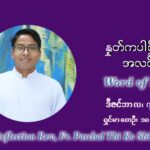 ဖာသာရ် ပါစကား သီကိုရှင်း အာရ်ဝင်းတူးကာလ ဒုတိယရက်သတ္တပတ် အဂ်ါနေ့ ဩဝါဒ ဒီဇင်ဘာလ ၇ ၊ ၂၀၂၁
