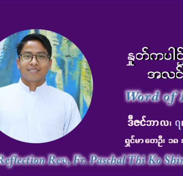 ဖာသာရ် ပါစကား သီကိုရှင်း အာရ်ဝင်းတူးကာလ ဒုတိယရက်သတ္တပတ် အဂ်ါနေ့ ဩဝါဒ ဒီဇင်ဘာလ ၇ ၊ ၂၀၂၁
