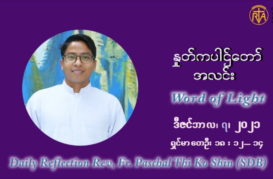 ဖာသာရ် ပါစကား သီကိုရှင်း အာရ်ဝင်းတူးကာလ ဒုတိယရက်သတ္တပတ် အဂ်ါနေ့ ဩဝါဒ ဒီဇင်ဘာလ ၇ ၊ ၂၀၂၁