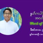 ဖာသာရ် ပါစကား သီကိုရှင်း အာရ်ဝင်းတူးကာလ ဒုတိယရက်သတ္တပတ် ဗုဒ္ဓဟူးနေ့ ဩဝါဒ ဒီဇင်ဘာလ ၉ ၊ ၂၀၂၁