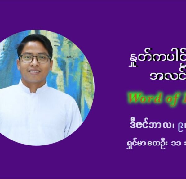 ဖာသာရ် ပါစကား သီကိုရှင်း အာရ်ဝင်းတူးကာလ ဒုတိယရက်သတ္တပတ် ဗုဒ္ဓဟူးနေ့ ဩဝါဒ ဒီဇင်ဘာလ ၉ ၊ ၂၀၂၁