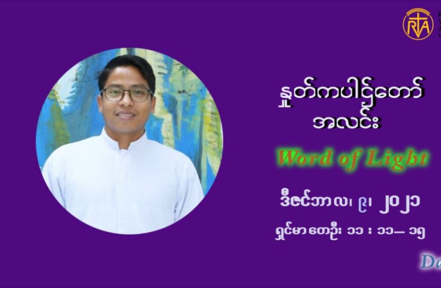 ဖာသာရ် ပါစကား သီကိုရှင်း အာရ်ဝင်းတူးကာလ ဒုတိယရက်သတ္တပတ် ဗုဒ္ဓဟူးနေ့ ဩဝါဒ ဒီဇင်ဘာလ ၉ ၊ ၂၀၂၁
