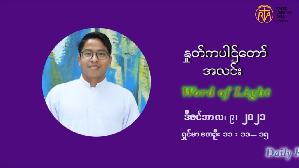 ဖာသာရ် ပါစကား သီကိုရှင်း အာရ်ဝင်းတူးကာလ ဒုတိယရက်သတ္တပတ် ဗုဒ္ဓဟူးနေ့ ဩဝါဒ ဒီဇင်ဘာလ ၉ ၊ ၂၀၂၁