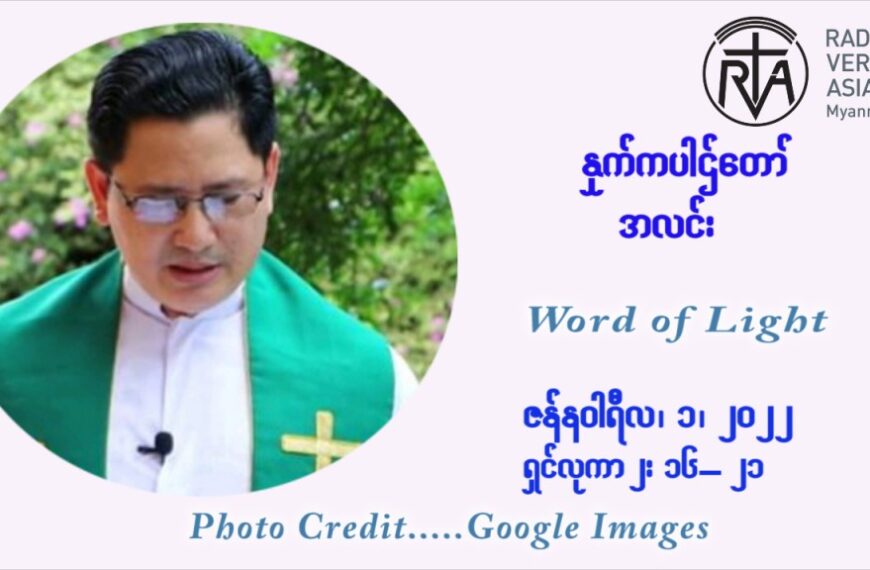 ဖာသာရ် George ရွှေထွန်း အလွန်သန့်ရှင်းမွန်မြတ်သော ကညာစင်မာရီးယာပွဲ့နေ့ကြီး စနေနေ့ ဩဝါဒ ဇန်န၀ါရီလ ၁ ၊ ၂၀၂၂