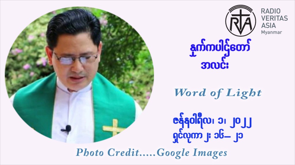 ဖာသာရ် George ရွှေထွန်း အလွန်သန့်ရှင်းမွန်မြတ်သော ကညာစင်မာရီးယာပွဲ့နေ့ကြီး စနေနေ့ ဩဝါဒ ဇန်န၀ါရီလ ၁ ၊ ၂၀၂၂
