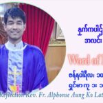 ဖာသာရ် Alphonse အောင်ကိုလတ် (မန္တလေး) သာမာန်ကာလာပထမပတ် တနင်္လာနေ့ ဩဝါဒ ဇန်နဝါရီလ ၁၀ ၊ ၂၀၂၂