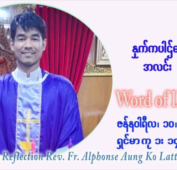 ဖာသာရ် Alphonse အောင်ကိုလတ် (မန္တလေး) သာမာန်ကာလာပထမပတ် တနင်္လာနေ့ ဩဝါဒ ဇန်နဝါရီလ ၁၀ ၊ ၂၀၂၂