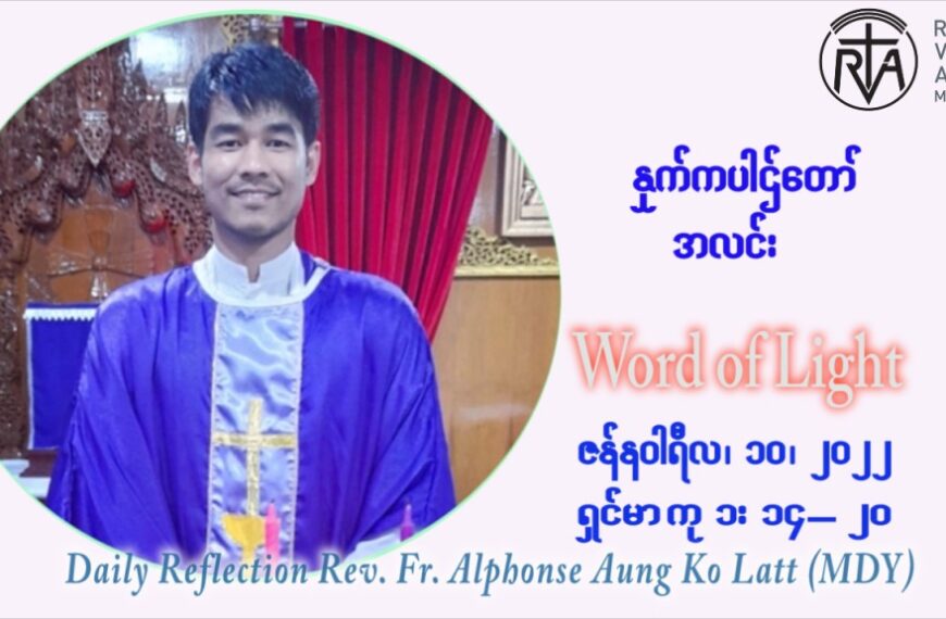 ဖာသာရ် Alphonse အောင်ကိုလတ် (မန္တလေး) သာမာန်ကာလာပထမပတ် တနင်္လာနေ့ ဩဝါဒ ဇန်နဝါရီလ ၁၀ ၊ ၂၀၂၂