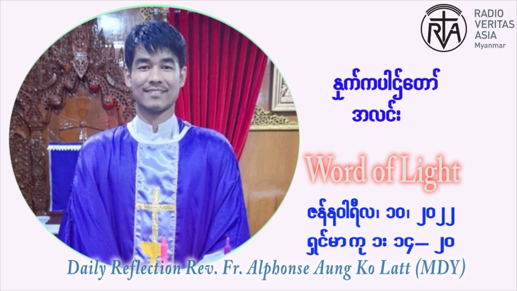 ဖာသာရ် Alphonse အောင်ကိုလတ် (မန္တလေး) သာမာန်ကာလာပထမပတ် တနင်္လာနေ့ ဩဝါဒ ဇန်နဝါရီလ ၁၀ ၊ ၂၀၂၂