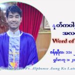 ဖာသာရ် Alphonse အောင်ကိုလတ် (မန္တလေး) သာမာန်ကာလာပထမပတ် အင်္ဂါနေ့ ဩဝါဒ ဇန်နဝါရီလ ၁၁ ၊ ၂၀၂၂