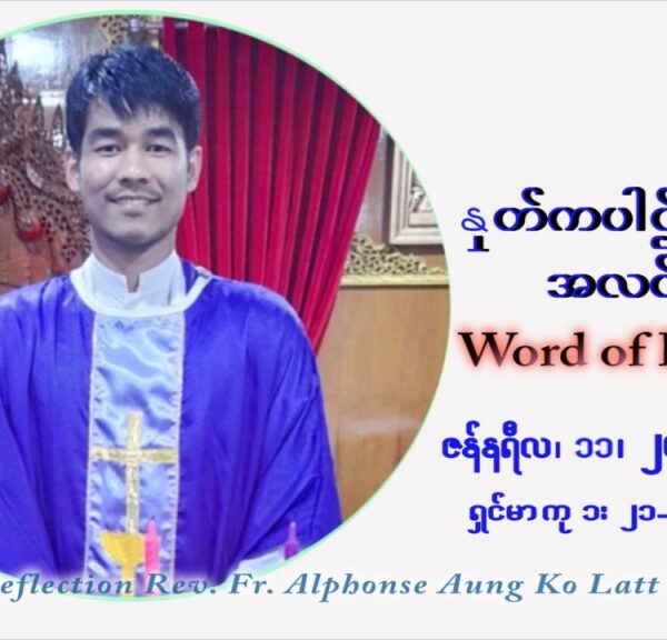 ဖာသာရ် Alphonse အောင်ကိုလတ် (မန္တလေး) သာမာန်ကာလာပထမပတ် အင်္ဂါနေ့ ဩဝါဒ ဇန်နဝါရီလ ၁၁ ၊ ၂၀၂၂