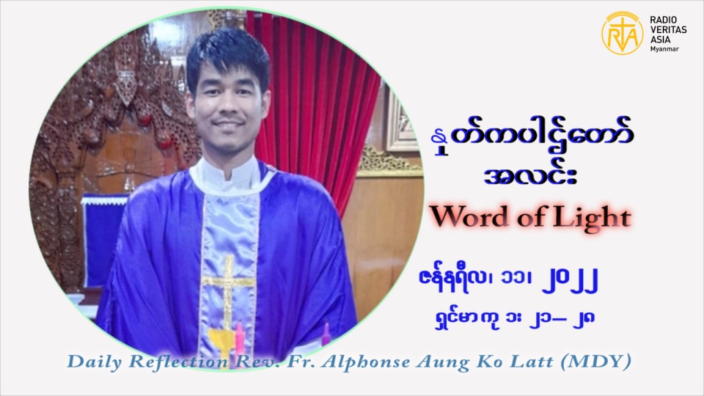 ဖာသာရ် Alphonse အောင်ကိုလတ် (မန္တလေး) သာမာန်ကာလာပထမပတ် အင်္ဂါနေ့ ဩဝါဒ ဇန်နဝါရီလ ၁၁ ၊ ၂၀၂၂