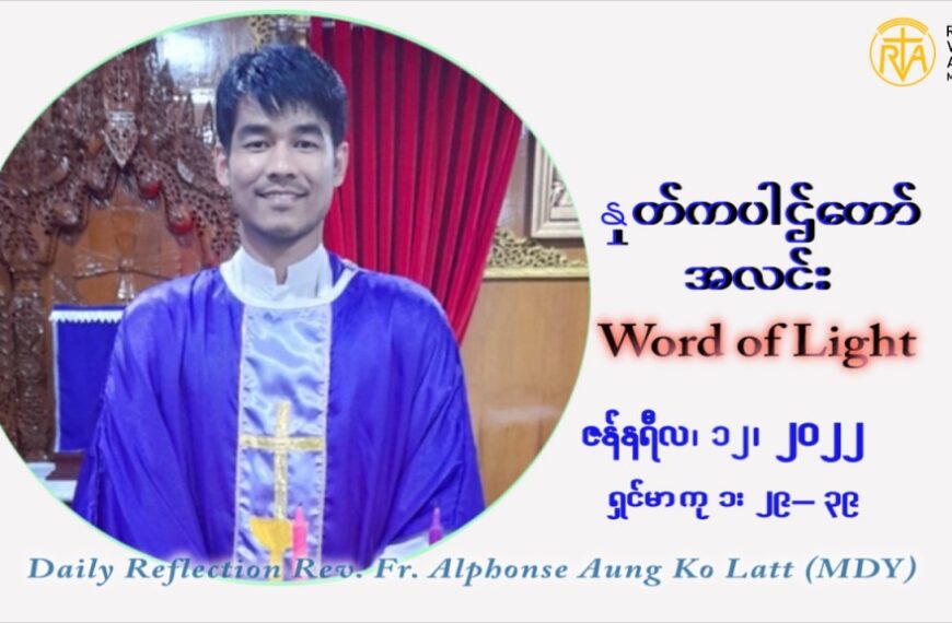 ဖာသာရ် Alphonse အောင်ကိုလတ် (မန္တလေး) သာမာန်ကာလာပထမပတ် ဗုဒ္ဓဟူးနေ့ ဩဝါဒ ဇန်နဝါရီလ ၁၂၊ ၁ ၊ ၂၀၂၂