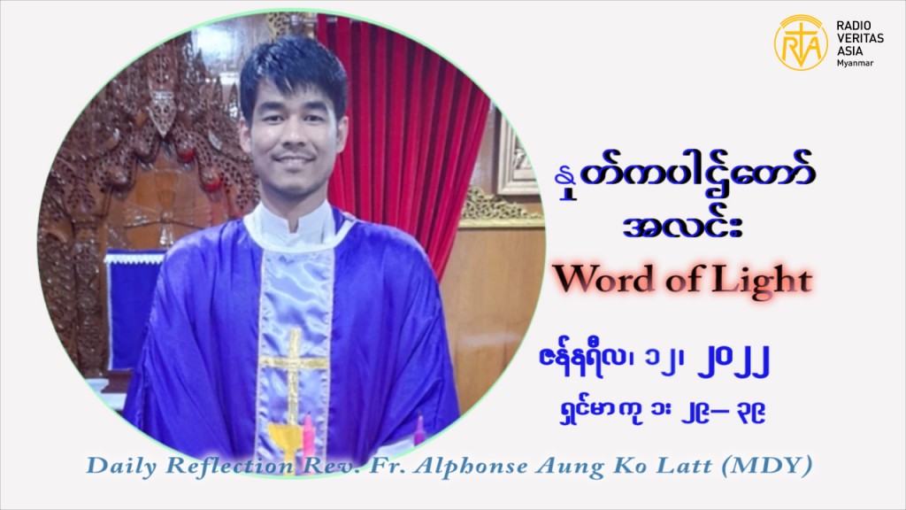 ဖာသာရ် Alphonse အောင်ကိုလတ် (မန္တလေး) သာမာန်ကာလာပထမပတ် ဗုဒ္ဓဟူးနေ့ ဩဝါဒ ဇန်နဝါရီလ ၁၂၊ ၁ ၊ ၂၀၂၂