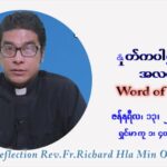 ဖာသာရ် Richard လှမင်းဦး (မန္တလေး) သာမာန်ကာလာပထမပတ် ကြာသပတေးနေ့ ဩဝါဒ ဇန်နဝါရီလ ၁၃၊ ၁ ၊ ၂၀၂၂