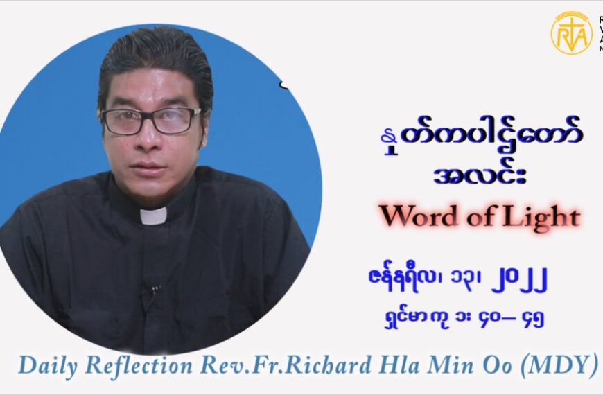 ဖာသာရ် Richard လှမင်းဦး (မန္တလေး) သာမာန်ကာလာပထမပတ် ကြာသပတေးနေ့ ဩဝါဒ ဇန်နဝါရီလ ၁၃၊ ၁ ၊ ၂၀၂၂
