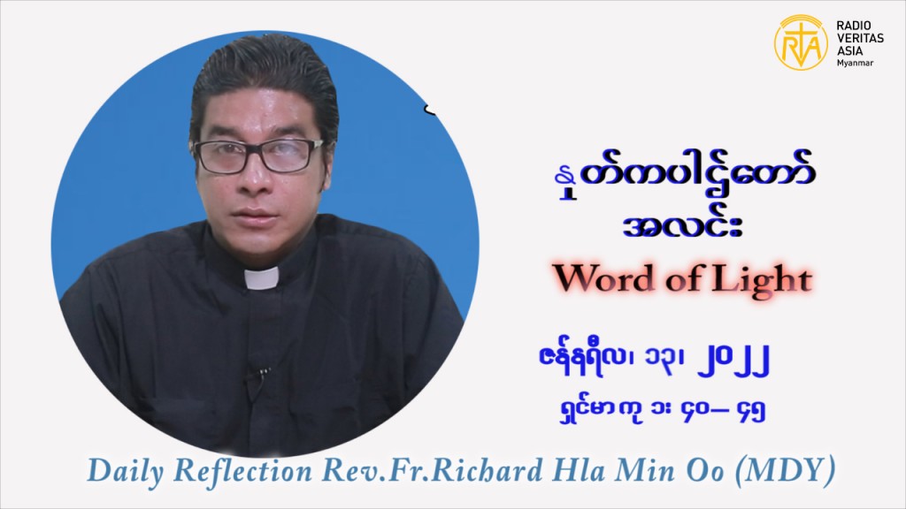 ဖာသာရ် Richard လှမင်းဦး (မန္တလေး) သာမာန်ကာလာပထမပတ် ကြာသပတေးနေ့ ဩဝါဒ ဇန်နဝါရီလ ၁၃၊ ၁ ၊ ၂၀၂၂