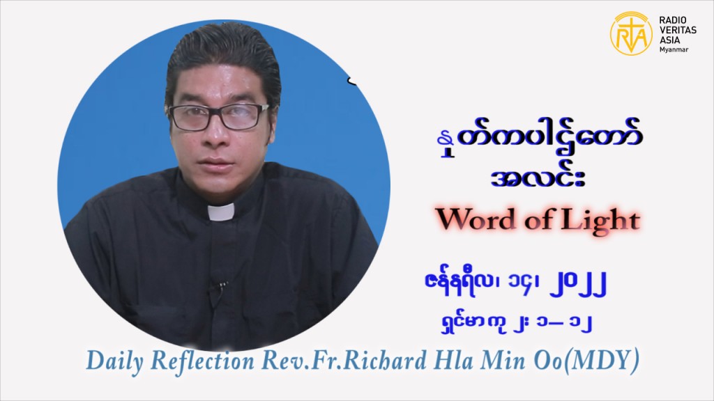 ဖာသာရ် Richard လှမင်းဦး (မန္တလေး) သာမာန်ကာလာပထမပတ် သောကြာနေ့ ဩဝါဒ ဇန်နဝါရီလ ၁၄၊ ၁ ၊ ၂၀၂၂