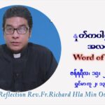 ဖာသာရ် Richard လှမင်းဦး (မန္တလေး) သာမာန်ကာလာပထမပတ် စနေနေ့ ဩဝါဒ ဇန်နဝါရီလ ၁၅၊ ၁ ၊ ၂၀၂၂