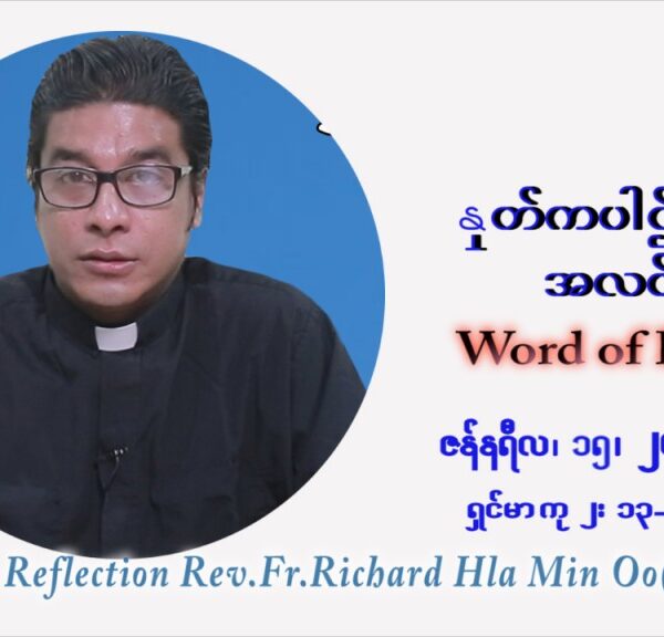 ဖာသာရ် Richard လှမင်းဦး (မန္တလေး) သာမာန်ကာလာပထမပတ် စနေနေ့ ဩဝါဒ ဇန်နဝါရီလ ၁၅၊ ၁ ၊ ၂၀၂၂