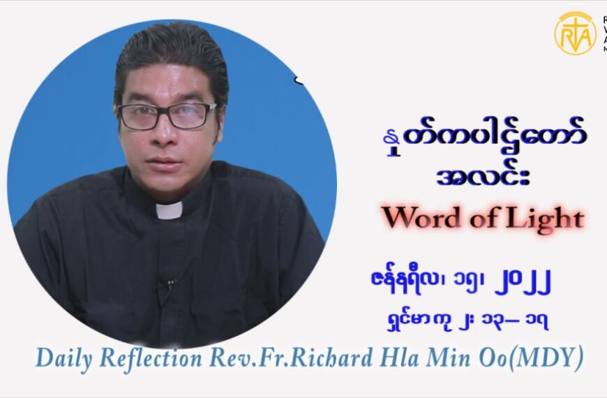 ဖာသာရ် Richard လှမင်းဦး (မန္တလေး) သာမာန်ကာလာပထမပတ် စနေနေ့ ဩဝါဒ ဇန်နဝါရီလ ၁၅၊ ၁ ၊ ၂၀၂၂