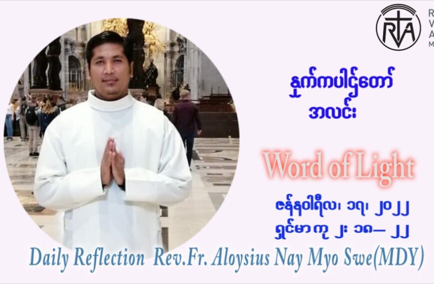 ဖာသာရ် Aloysius နေမျိုးဆွေ  (မန္တလေး) သာမာန်ကာလဒုတိယပတ် တနင်္လာနေ့ ဩဝါဒ ဇန်နဝါရီလ ၁၇၊ ၁ ၊ ၂၀၂၂