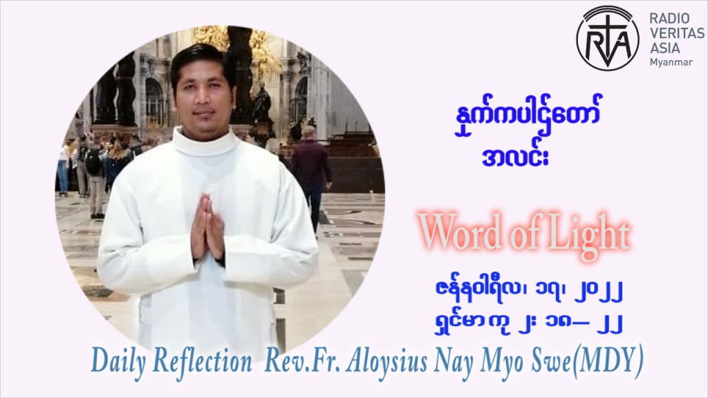 ဖာသာရ် Aloysius နေမျိုးဆွေ  (မန္တလေး) သာမာန်ကာလဒုတိယပတ် တနင်္လာနေ့ ဩဝါဒ ဇန်နဝါရီလ ၁၇၊ ၁ ၊ ၂၀၂၂