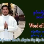 ဖာသာရ် Aloysius နေမျိုးဆွေ (မန္တလေး) သာမာန်ကာလဒုတိယပတ် အင်္ဂါနေ့ ဩဝါဒ ဇန်နဝါရီလ ၁၈၊ ၁ ၊ ၂၀၂၂