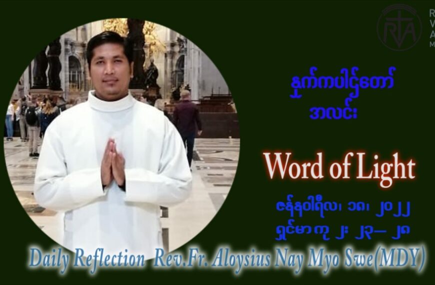 ဖာသာရ် Aloysius နေမျိုးဆွေ (မန္တလေး) သာမာန်ကာလဒုတိယပတ် အင်္ဂါနေ့ ဩဝါဒ ဇန်နဝါရီလ ၁၈၊ ၁ ၊ ၂၀၂၂