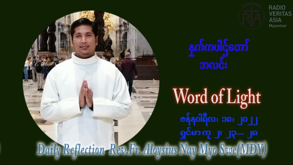 ဖာသာရ် Aloysius နေမျိုးဆွေ  (မန္တလေး) သာမာန်ကာလဒုတိယပတ် အင်္ဂါနေ့ ဩဝါဒ ဇန်နဝါရီလ ၁၈၊ ၁ ၊ ၂၀၂၂