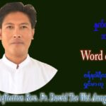 ဖာသာရ် David တိုးဝေအောင် (မန္တလေး) သာမာန်ကာလဒုတိယပတ် ကြာသပတေးေန့ ဩဝါဒ ဇန်နဝါရီလ ၂၀၊ ၁ ၊ ၂၀၂၂