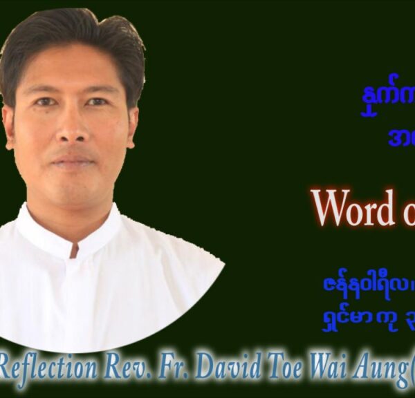 ဖာသာရ် David တိုးဝေအောင် (မန္တလေး) သာမာန်ကာလဒုတိယပတ် ကြာသပတေးေန့ ဩဝါဒ ဇန်နဝါရီလ ၂၀၊ ၁ ၊ ၂၀၂၂