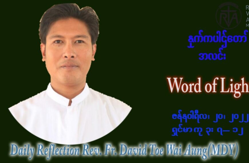 ဖာသာရ် David တိုး‌‌‌ဝေအောင် (မန္တလေး) သာမာန်ကာလဒုတိယပတ် ကြာသပတေး‌ေန့ ဩဝါဒ ဇန်နဝါရီလ ၂၀၊ ၁ ၊ ၂၀၂၂