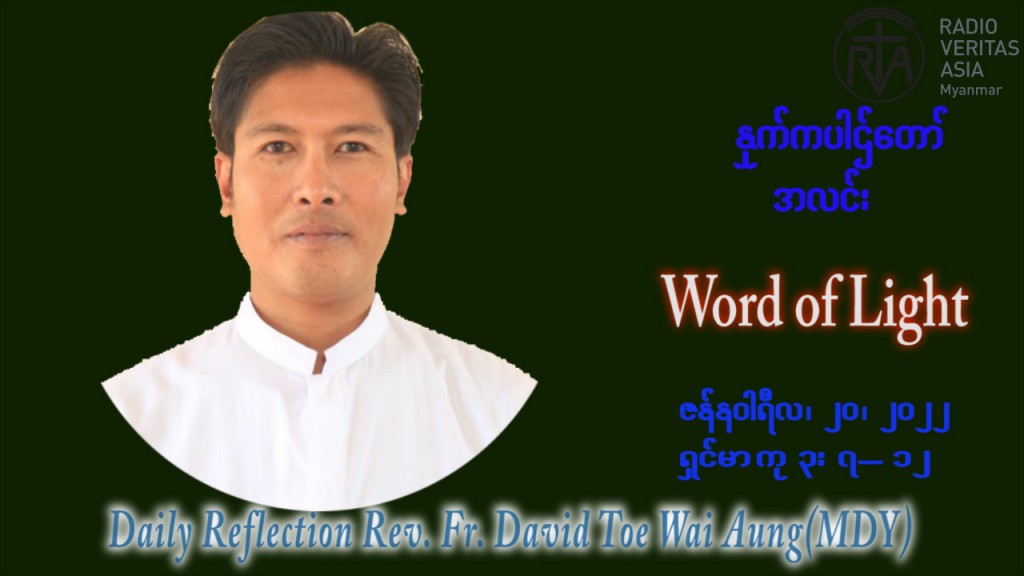 ဖာသာရ် David တိုး‌‌‌ဝေအောင် (မန္တလေး) သာမာန်ကာလဒုတိယပတ် ကြာသပတေး‌ေန့ ဩဝါဒ ဇန်နဝါရီလ ၂၀၊ ၁ ၊ ၂၀၂၂
