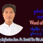 ဖာသာရ် David တိုးဝေအောင် (မန္တလေး) သာမာန်ကာလဒုတိယပတ် သောကြာနေ့ ဩဝါဒ ဇန်နဝါရီလ ၂၁၊ ၁ ၊ ၂၀၂၂