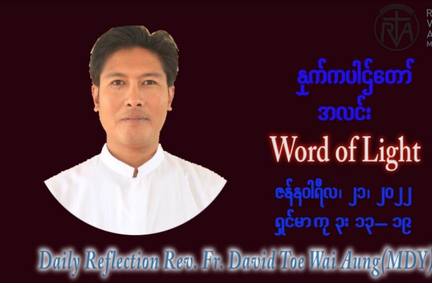 ဖာသာရ် David တိုးဝေအောင် (မန္တလေး) သာမာန်ကာလဒုတိယပတ် သောကြာနေ့ ဩဝါဒ ဇန်နဝါရီလ ၂၁၊ ၁ ၊ ၂၀၂၂