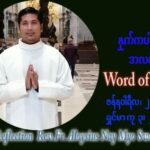 ဖာသာရ် Aloysius နေမျိုးဆွေ (မန္တလေး) သာမာန်ကာလဒုတိယပတ် စနေနေ့ ဩဝါဒ ဇန်နဝါရီလ ၂၂၊ ၁ ၊ ၂၀၂၂