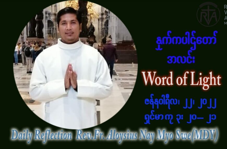 ဖာသာရ် Aloysius နေမျိုးဆွေ (မန္တလေး) သာမာန်ကာလဒုတိယပတ် စနေနေ့ ဩဝါဒ ဇန်နဝါရီလ ၂၂၊ ၁ ၊ ၂၀၂၂