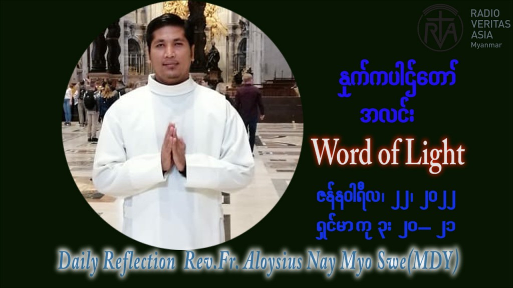 ဖာသာရ် Aloysius နေမျိုးဆွေ (မန္တလေး) သာမာန်ကာလဒုတိယပတ် စနေနေ့ ဩဝါဒ ဇန်နဝါရီလ ၂၂၊ ၁ ၊ ၂၀၂၂