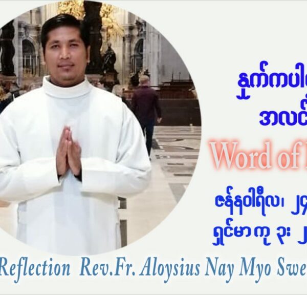 ဖာသာရ် Aloysius နေမျိုးဆွေ (မန္တလေး) သာမာန်ကာလတတိယပတ် တနင်္လာနေ့ ဩဝါဒ ဇန်နဝါရီလ ၂၄၊ ၁ ၊ ၂၀၂၂