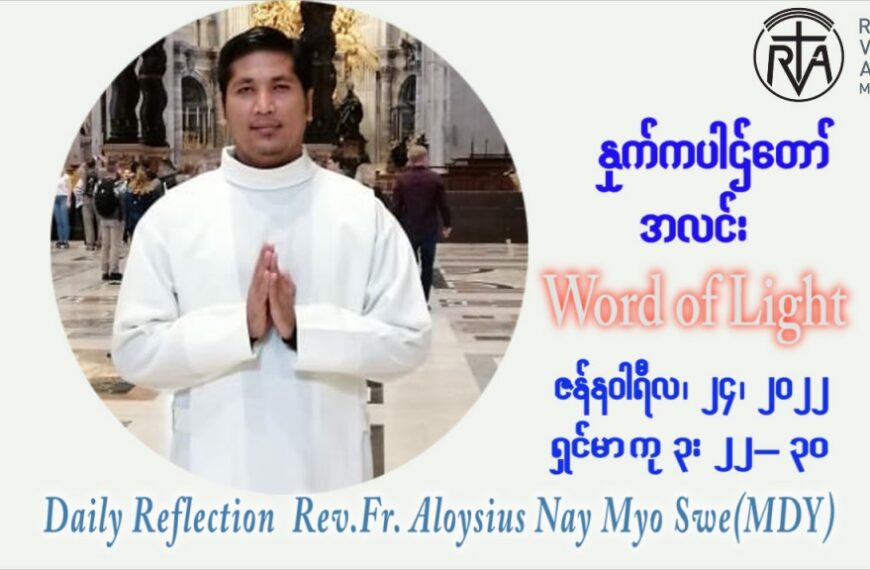ဖာသာရ် Aloysius နေမျိုးဆွေ (မန္တလေး) သာမာန်ကာလတတိယပတ် တနင်္လာနေ့ ဩဝါဒ ဇန်နဝါရီလ ၂၄၊ ၁ ၊ ၂၀၂၂