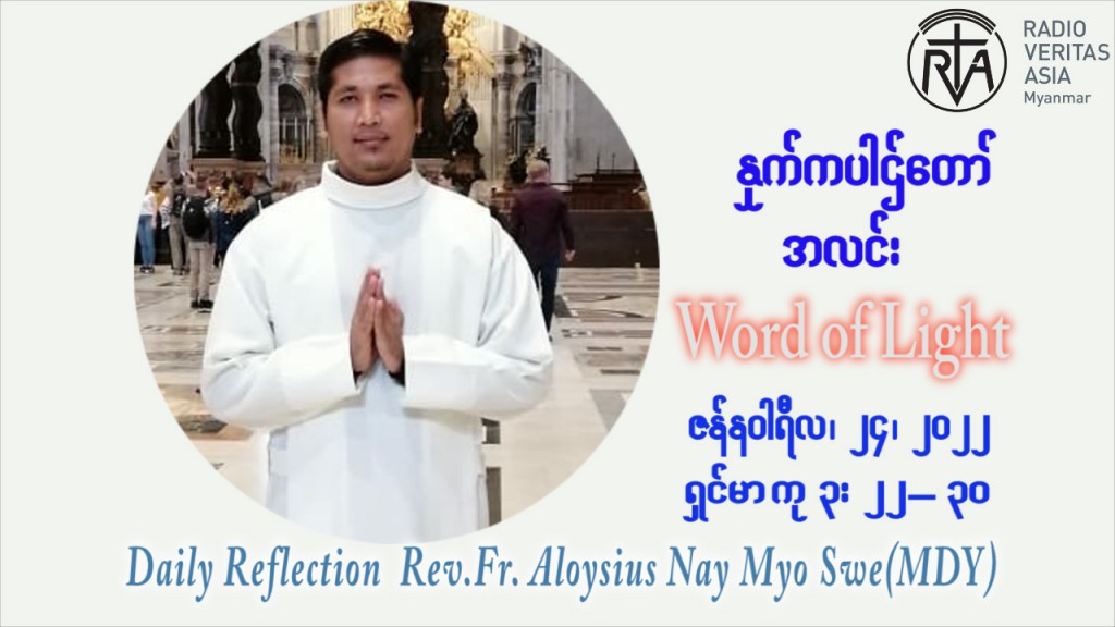 ဖာသာရ် Aloysius နေမျိုးဆွေ (မန္တလေး) သာမာန်ကာလတတိယပတ် တနင်္လာနေ့ ဩဝါဒ ဇန်နဝါရီလ ၂၄၊ ၁ ၊ ၂၀၂၂
