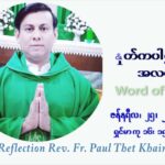 ဖာသာရ် Paul သက်ခိုင် (မန္တလေး) သာမာန်ကာလတတိယပတ် အင်္ဂါနေ့ ဩဝါဒ ဇန်နဝါရီလ ၂၅၊ ၁ ၊ ၂၀၂၂