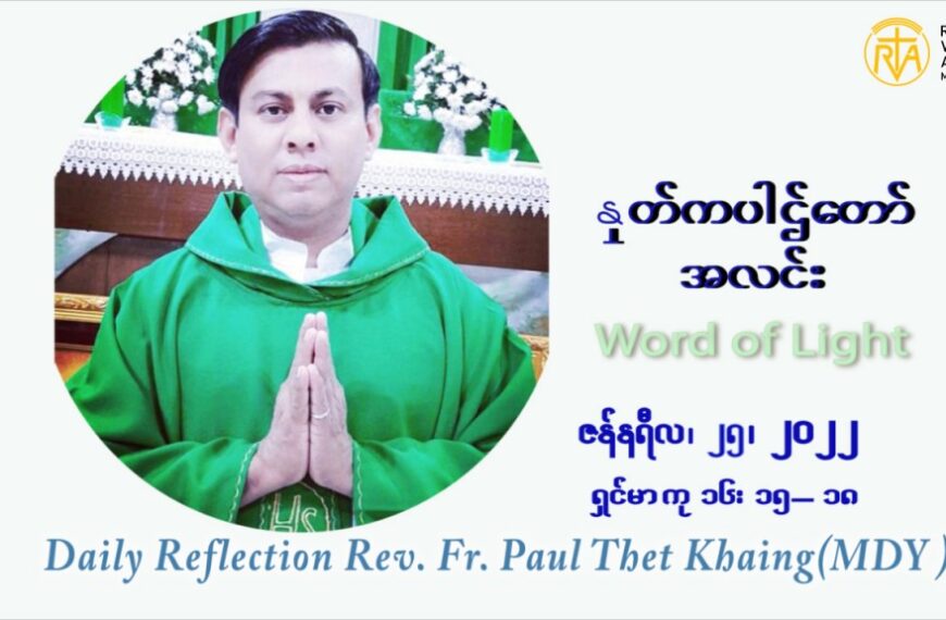 ဖာသာရ် Paul သက်ခိုင် (မန္တလေး) သာမာန်ကာလတတိယပတ် အင်္ဂါနေ့ ဩဝါဒ ဇန်နဝါရီလ ၂၅၊ ၁ ၊ ၂၀၂၂