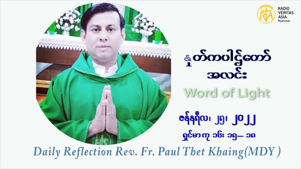 ဖာသာရ်  Paul  သက်ခိုင် (မန္တလေး) သာမာန်ကာလတတိယပတ် အင်္ဂါနေ့ ဩဝါဒ ဇန်နဝါရီလ ၂၅၊ ၁ ၊ ၂၀၂၂