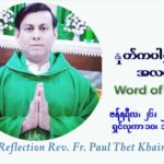 ဖာသာရ် Paul သက်ခိုင် (မန္တလေး) သာမာန်ကာလတတိယပတ် ဗုဒ္ဓဟူးနေ့ ဩဝါဒ ဇန်နဝါရီလ ၂၆၊ ၁ ၊ ၂၀၂၂