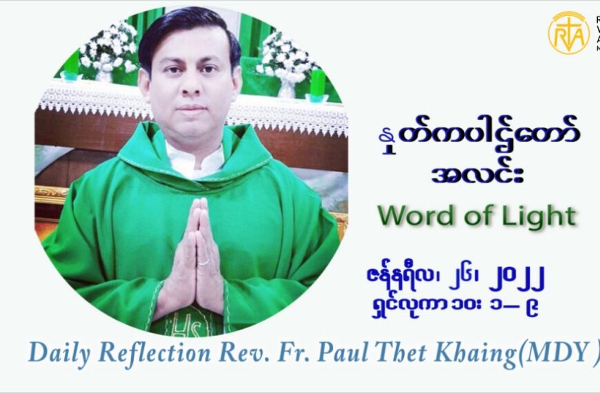 ဖာသာရ် Paul သက်ခိုင် (မန္တလေး) သာမာန်ကာလတတိယပတ် ဗုဒ္ဓဟူးနေ့ ဩဝါဒ ဇန်နဝါရီလ ၂၆၊ ၁ ၊ ၂၀၂၂
