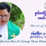ဖာသာရ် George ရွှေထွန်း (ရန်ကုန်) ယေဇူးနာမတော်ပွဲ တနင်္လာနေ့ ဩဝါဒ ဇန်နဝါရီလ ၃ ၊ ၂၀၂၂