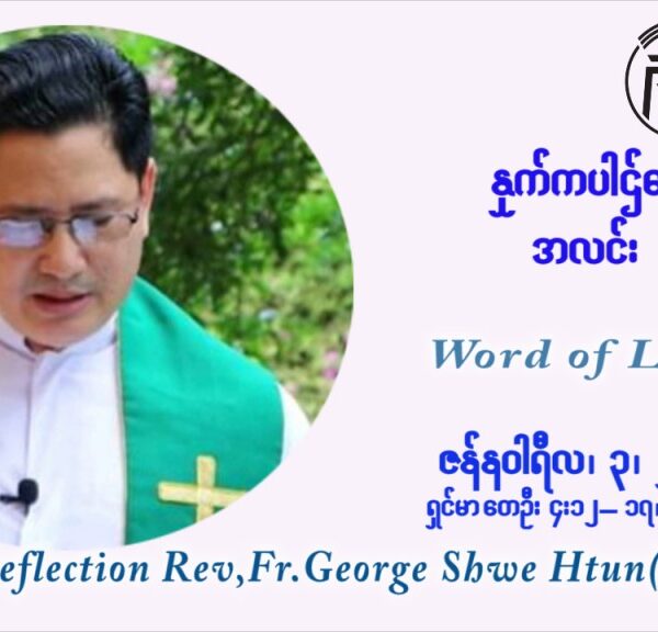 ဖာသာရ် George ရွှေထွန်း (ရန်ကုန်) ယေဇူးနာမတော်ပွဲ တနင်္လာနေ့ ဩဝါဒ ဇန်နဝါရီလ ၃ ၊ ၂၀၂၂